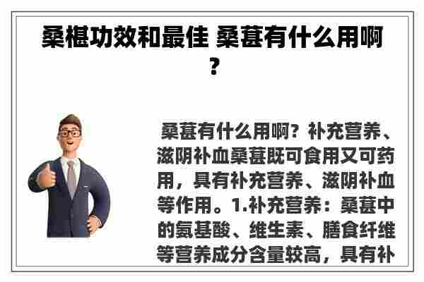 桑椹功效和最佳 桑葚有什么用啊？